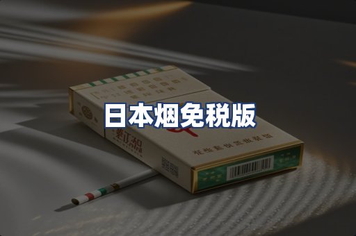 日本烟免税版