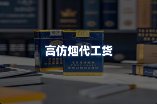 高仿烟代工货
